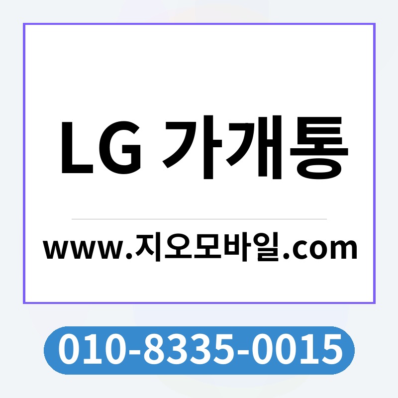 LG 가개통