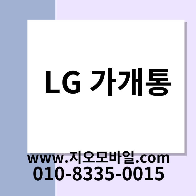 LG 가개통