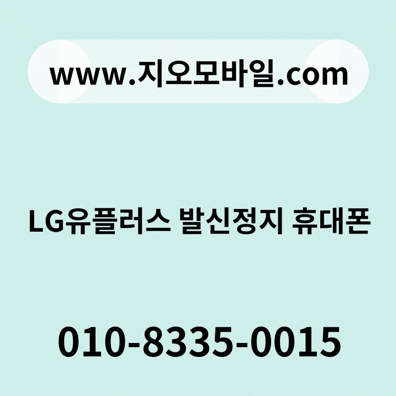 LG유플러스 발신정지 휴대폰
