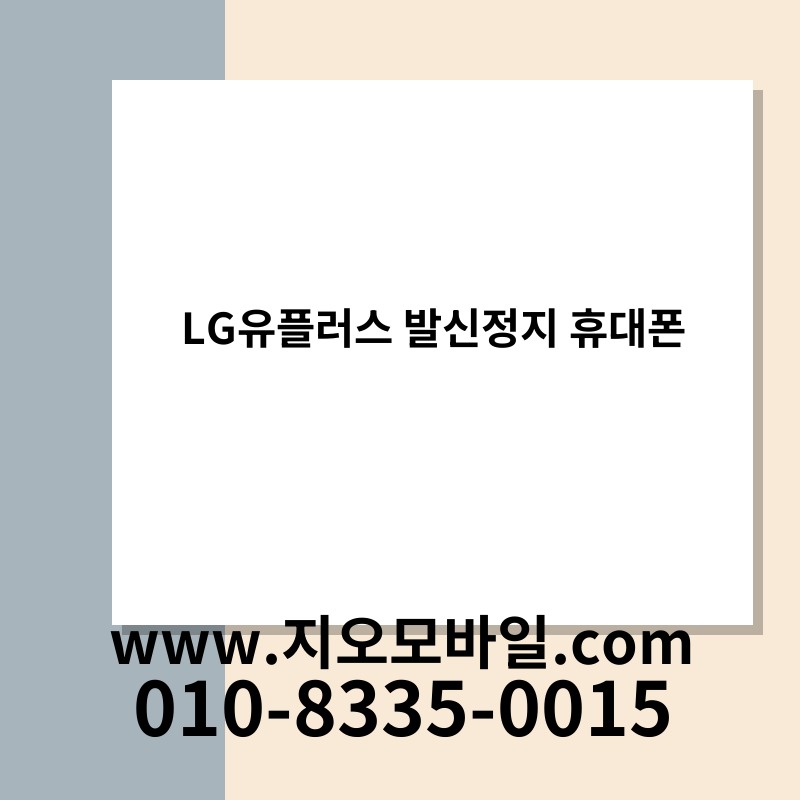LG유플러스 발신정지 휴대폰