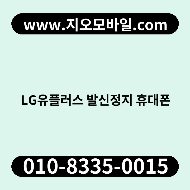 LG유플러스 발신정지 휴대폰