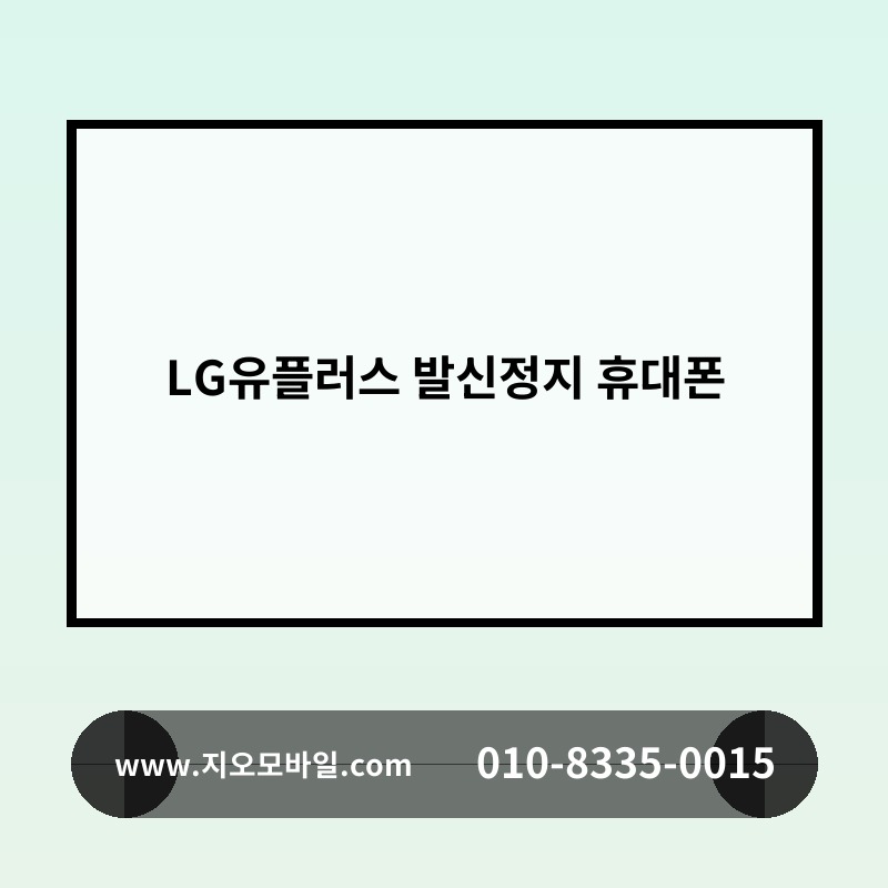 LG유플러스 발신정지 휴대폰