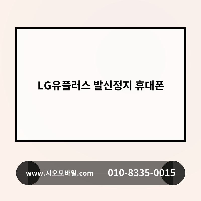 LG유플러스 발신정지 휴대폰