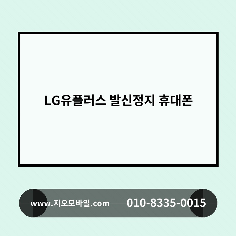 LG유플러스 발신정지 휴대폰