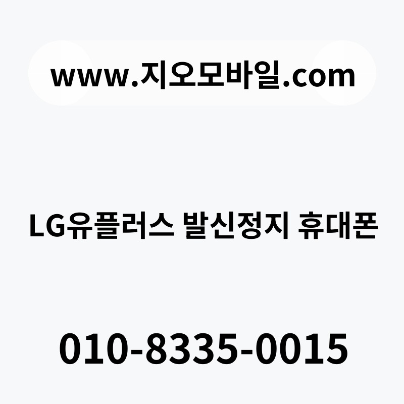 LG유플러스 발신정지 휴대폰