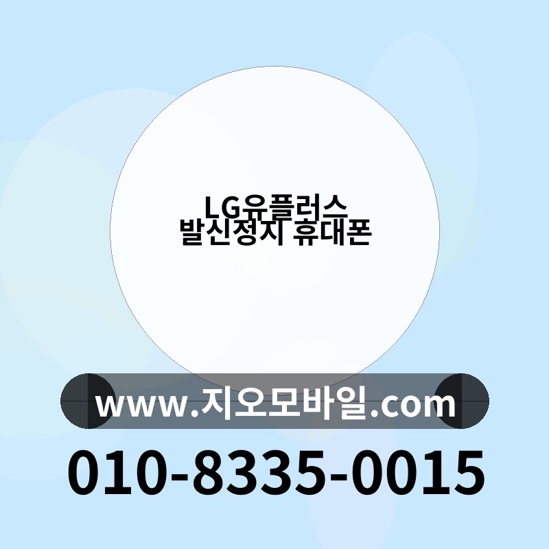 LG유플러스 발신정지 휴대폰