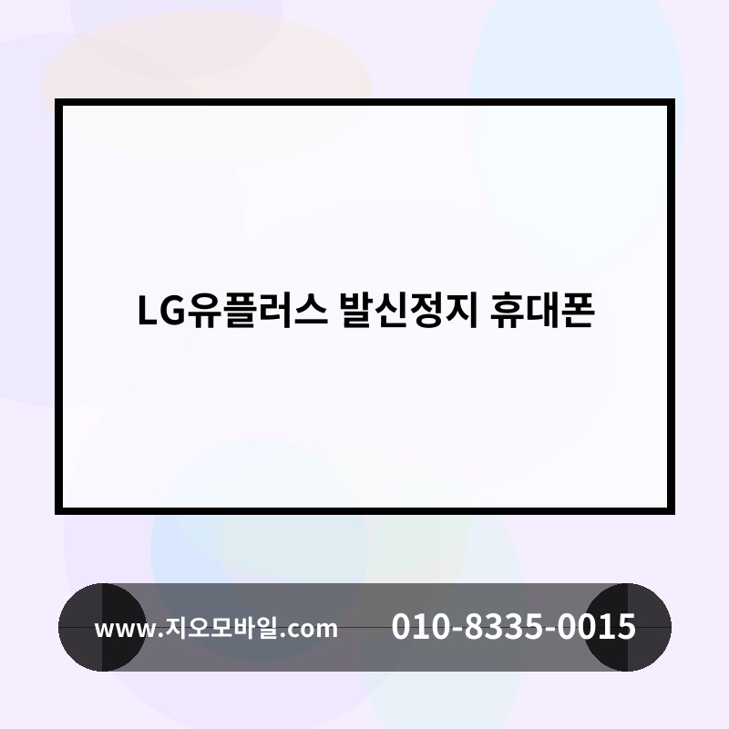 LG유플러스 발신정지 휴대폰