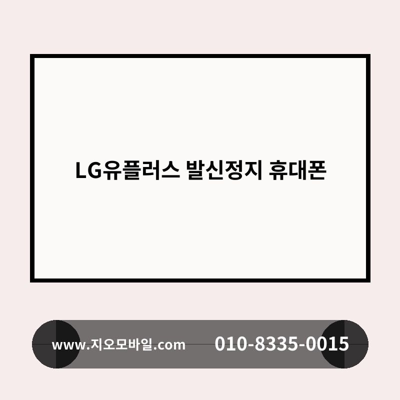 LG유플러스 발신정지 휴대폰