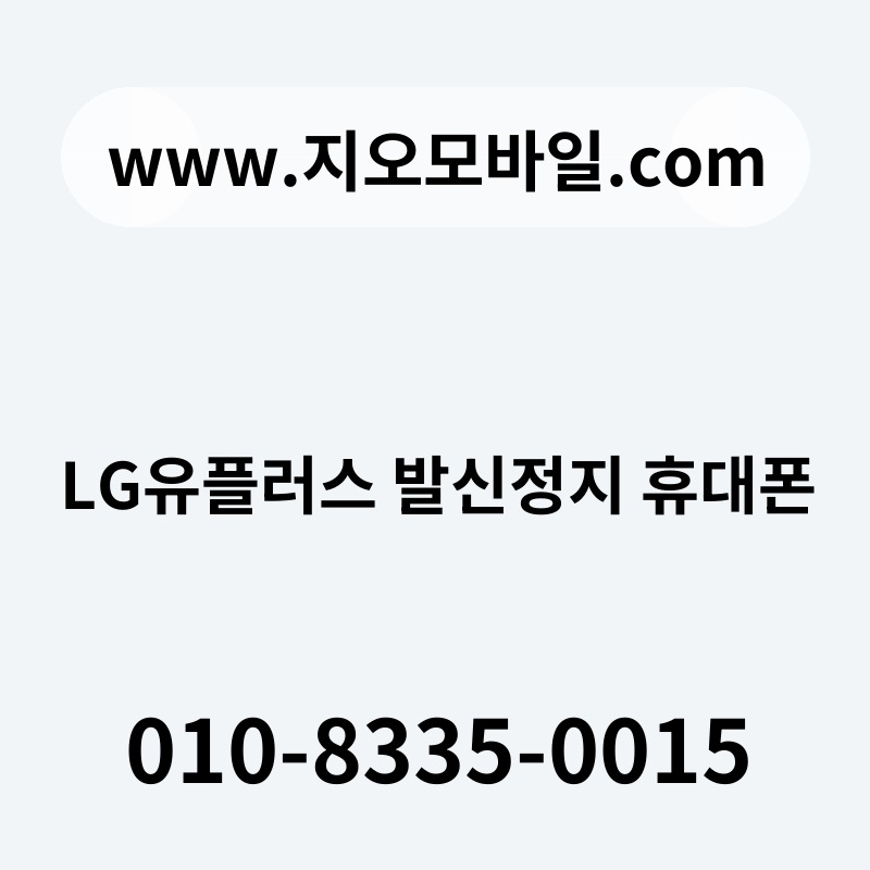 LG유플러스 발신정지 휴대폰