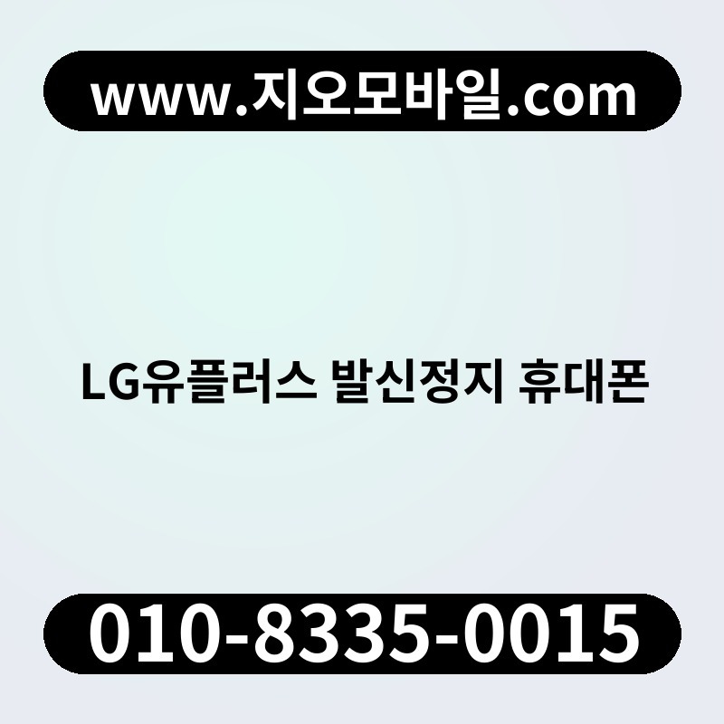 LG유플러스 발신정지 휴대폰