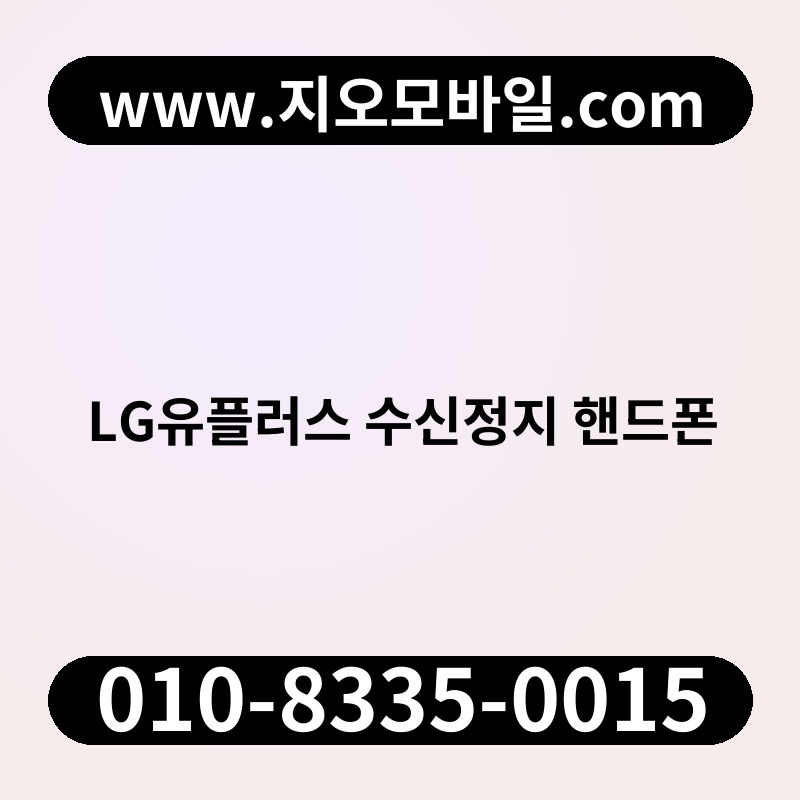 LG유플러스 수신정지 핸드폰