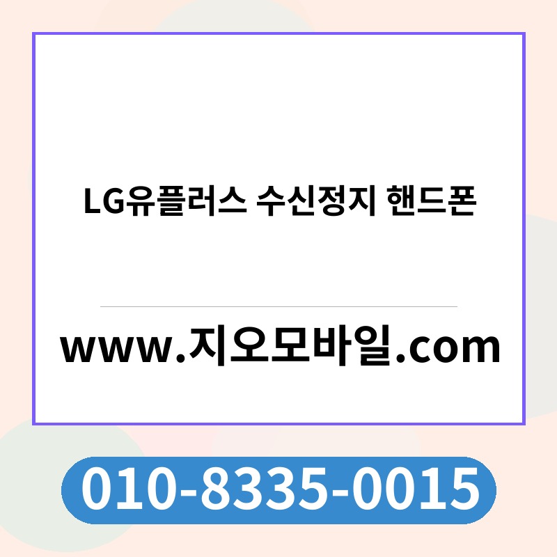 LG유플러스 수신정지 핸드폰