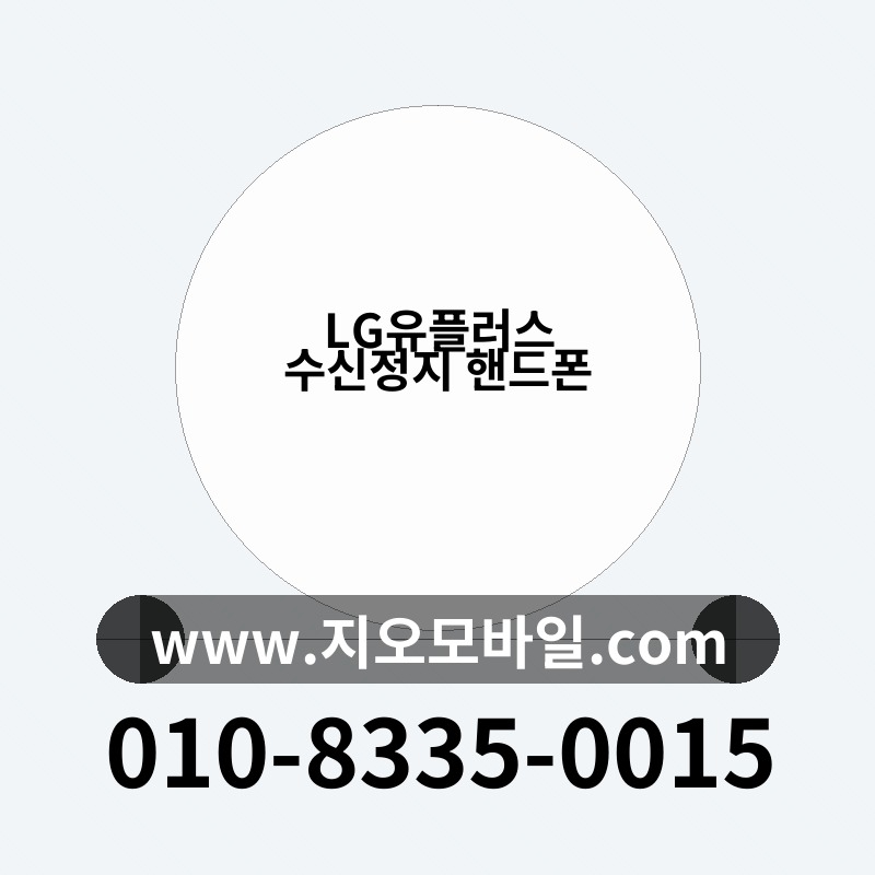 LG유플러스 수신정지 핸드폰