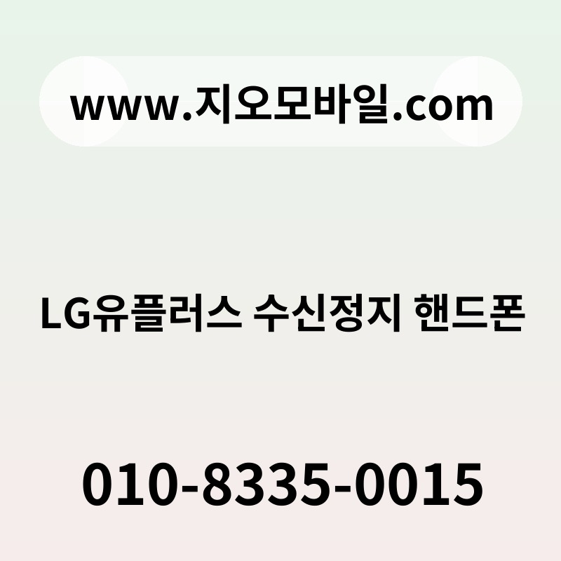 LG유플러스 수신정지 핸드폰