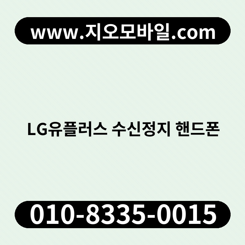 LG유플러스 수신정지 핸드폰
