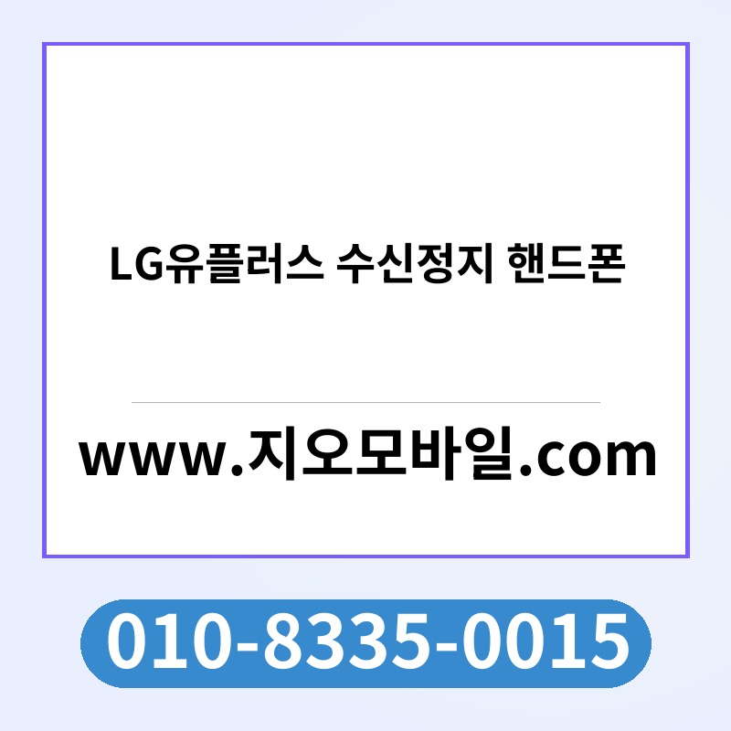 LG유플러스 수신정지 핸드폰