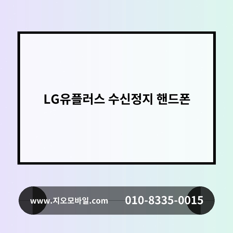 LG유플러스 수신정지 핸드폰