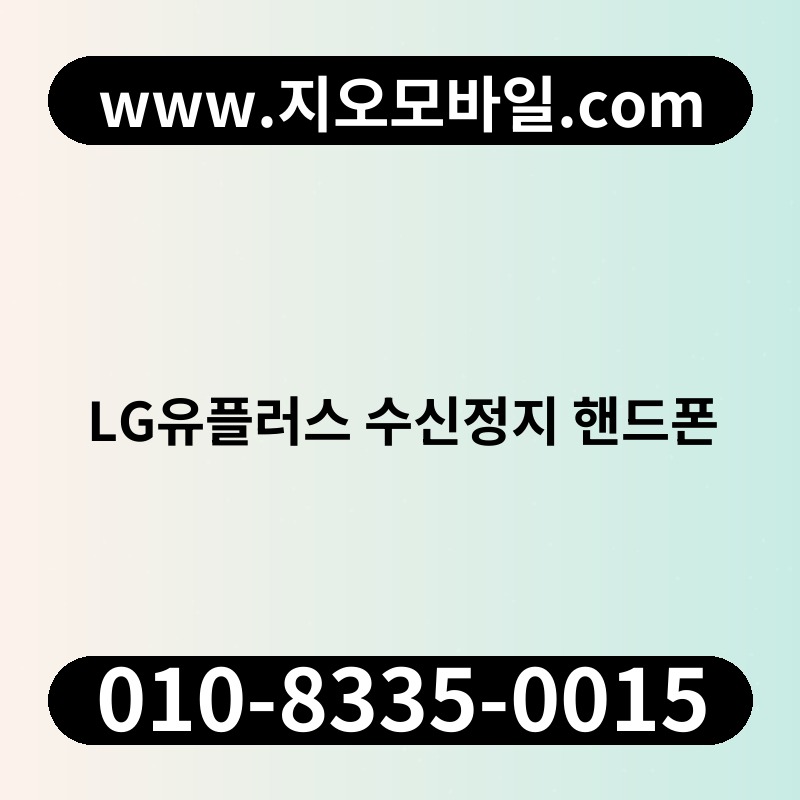 LG유플러스 수신정지 핸드폰