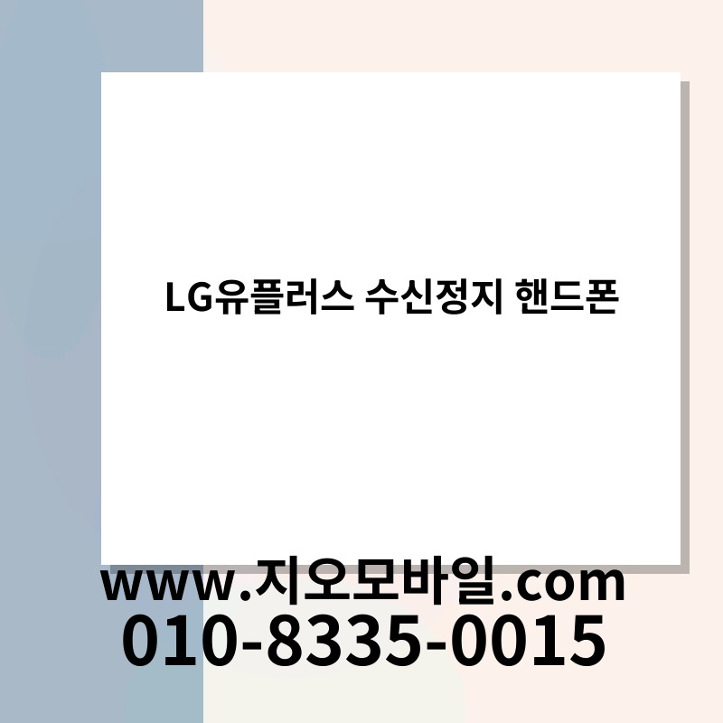 LG유플러스 수신정지 핸드폰