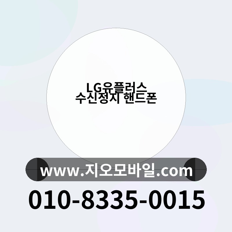 LG유플러스 수신정지 핸드폰
