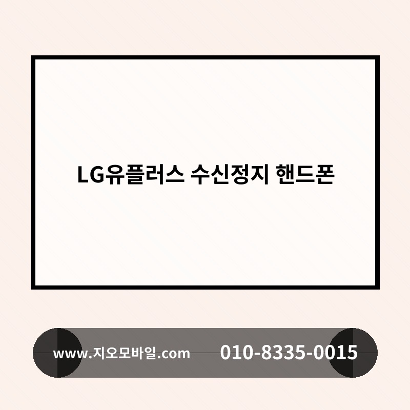 LG유플러스 수신정지 핸드폰