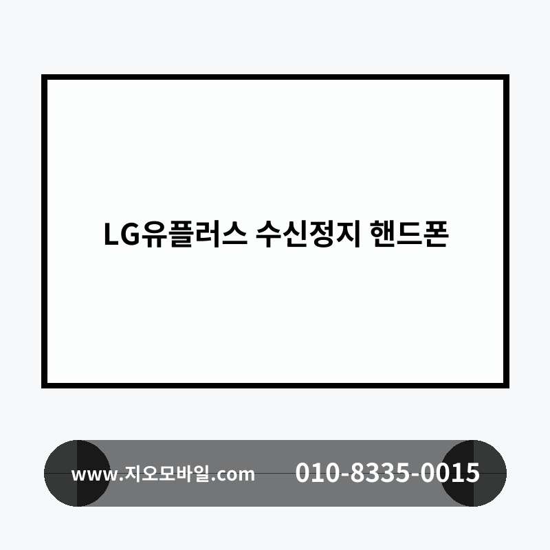 LG유플러스 수신정지 핸드폰
