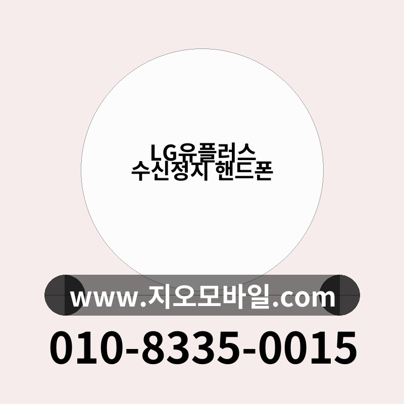 LG유플러스 수신정지 핸드폰