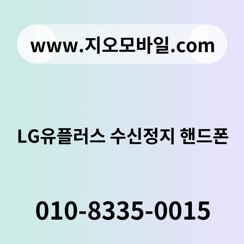 LG유플러스 수신정지 핸드폰