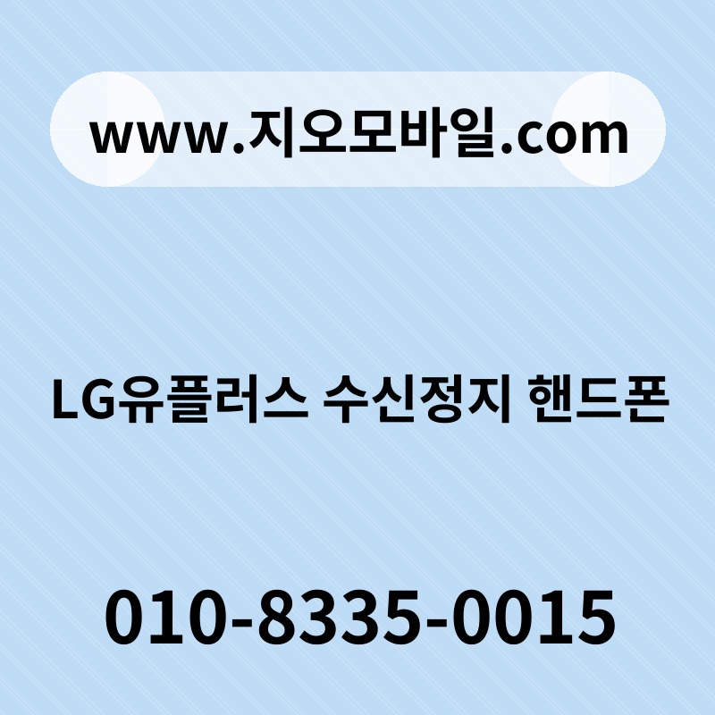 LG유플러스 수신정지 핸드폰
