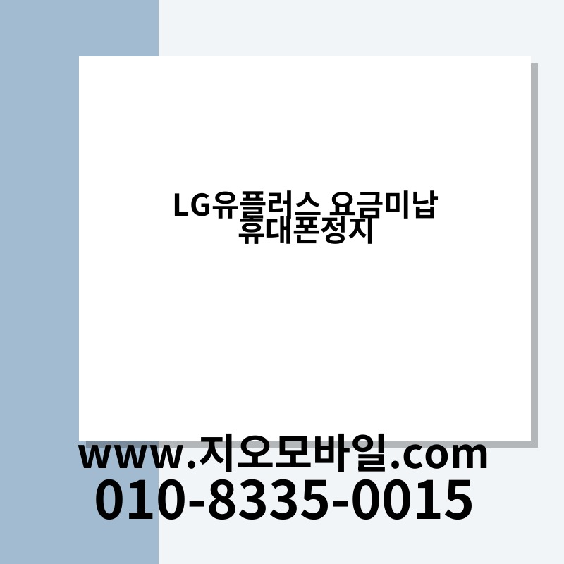 LG유플러스 요금미납 휴대폰정지