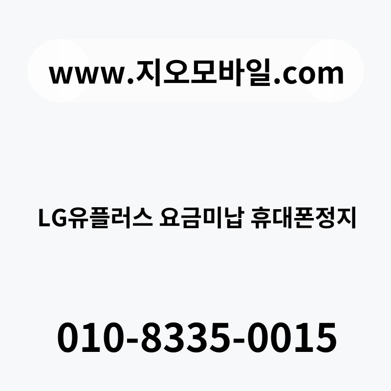 LG유플러스 요금미납 휴대폰정지