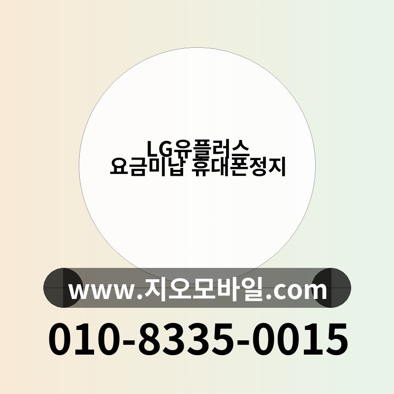 LG유플러스 요금미납 휴대폰정지