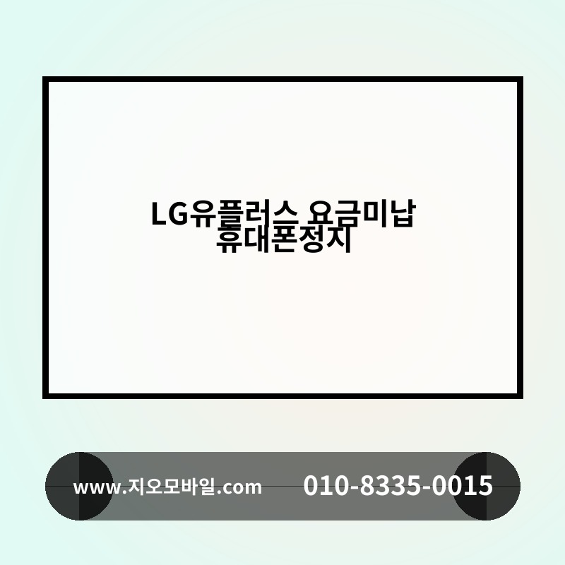 LG유플러스 요금미납 휴대폰정지