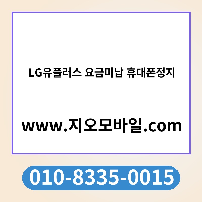 LG유플러스 요금미납 휴대폰정지