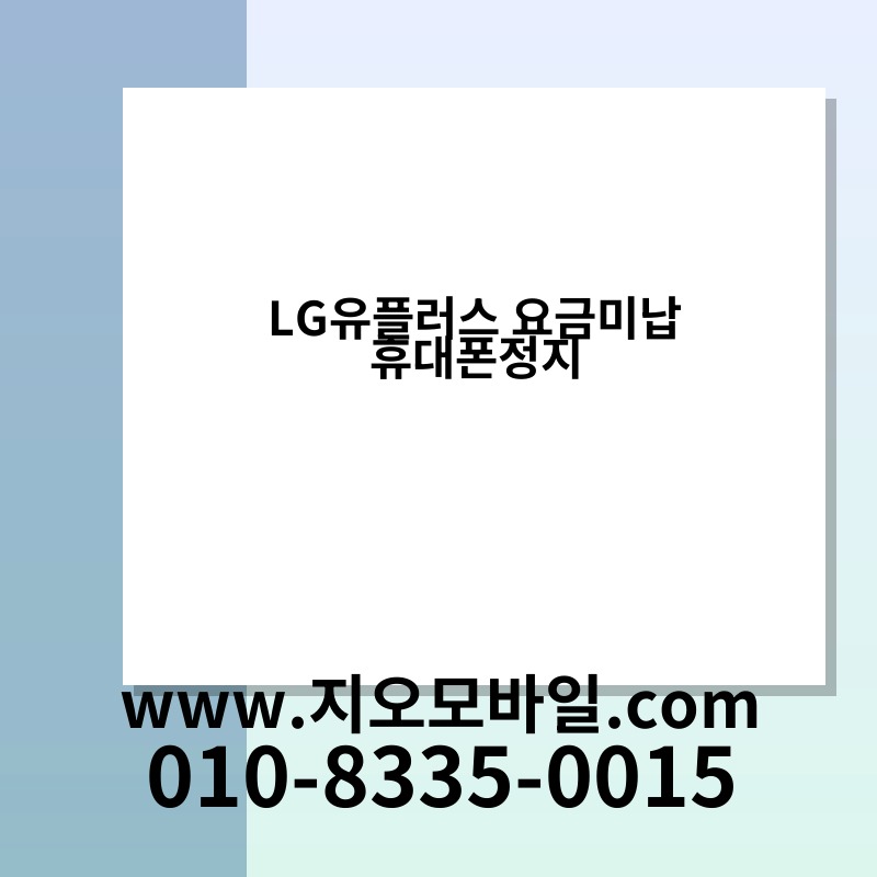 LG유플러스 요금미납 휴대폰정지