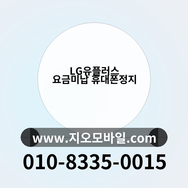 LG유플러스 요금미납 휴대폰정지