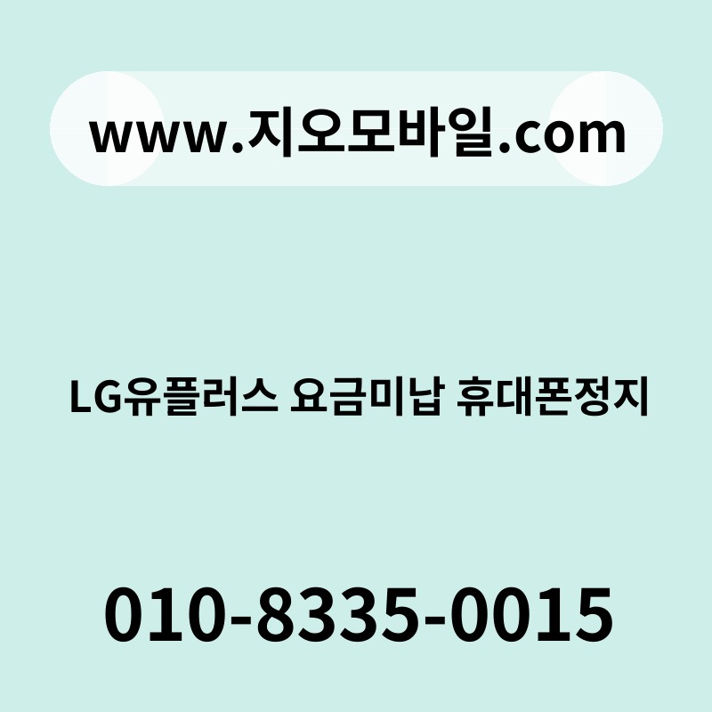 LG유플러스 요금미납 휴대폰정지