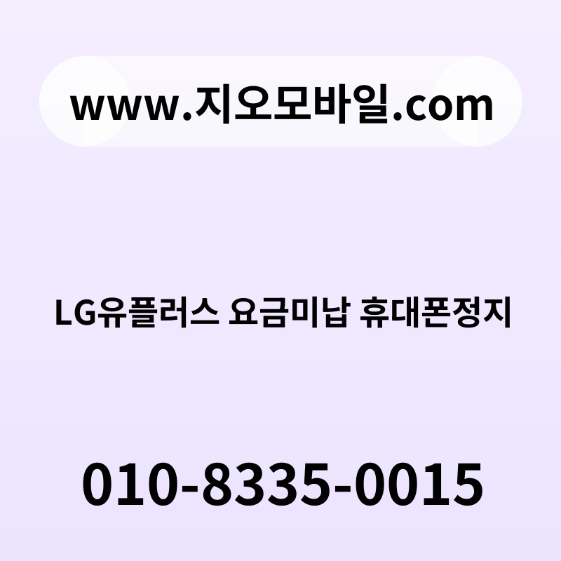 LG유플러스 요금미납 휴대폰정지