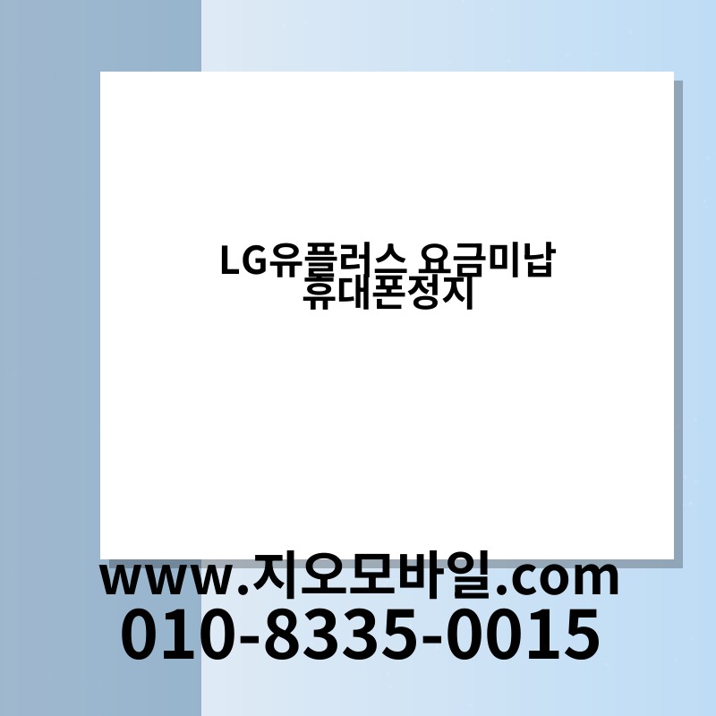 LG유플러스 요금미납 휴대폰정지