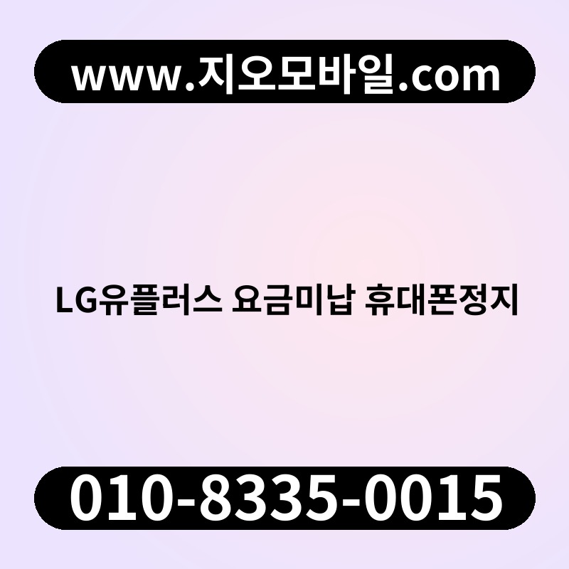 LG유플러스 요금미납 휴대폰정지