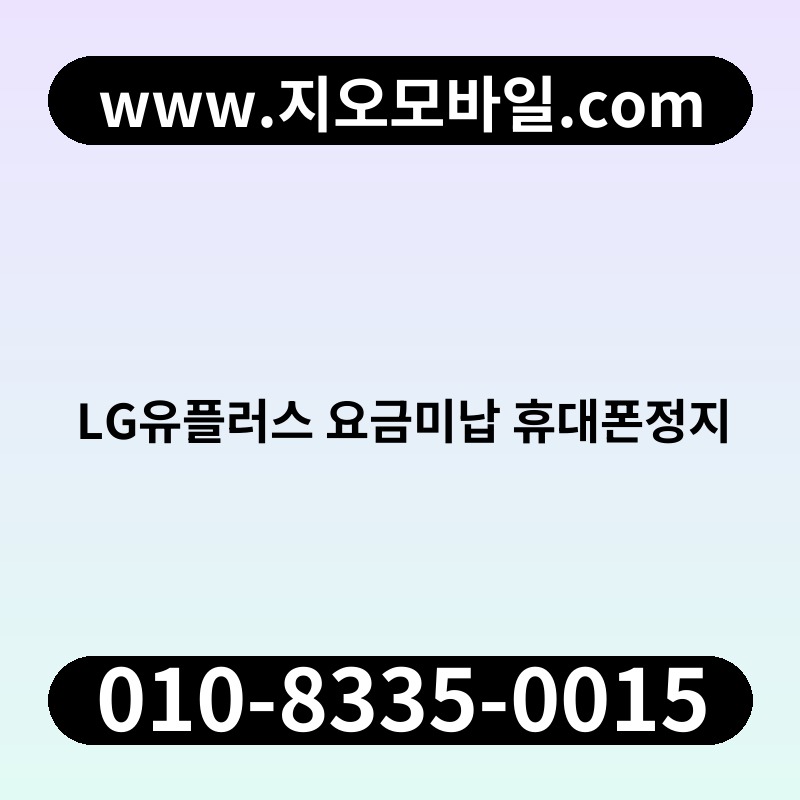 LG유플러스 요금미납 휴대폰정지