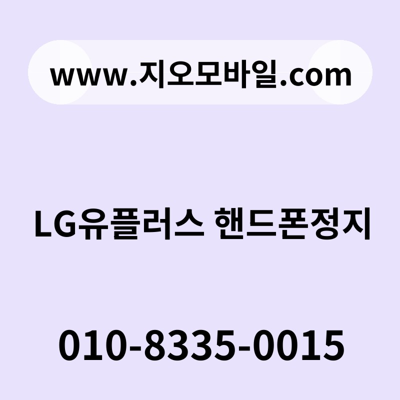 LG유플러스 핸드폰정지