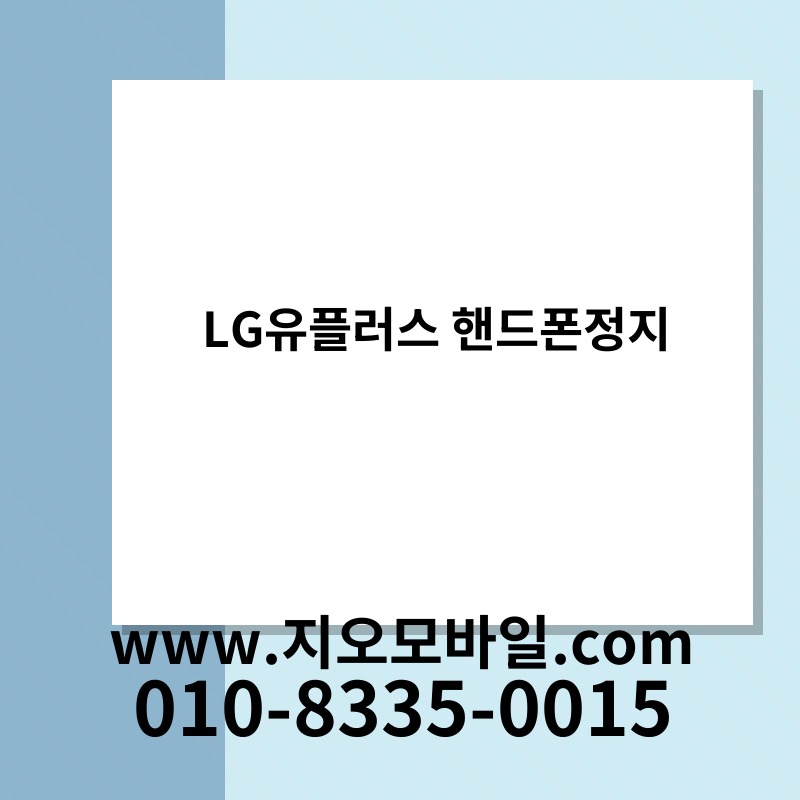 LG유플러스 핸드폰정지