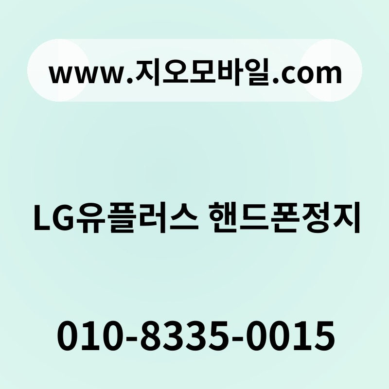 LG유플러스 핸드폰정지