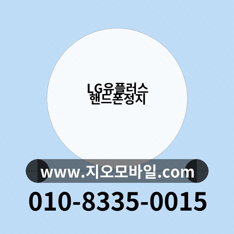 LG유플러스 핸드폰정지