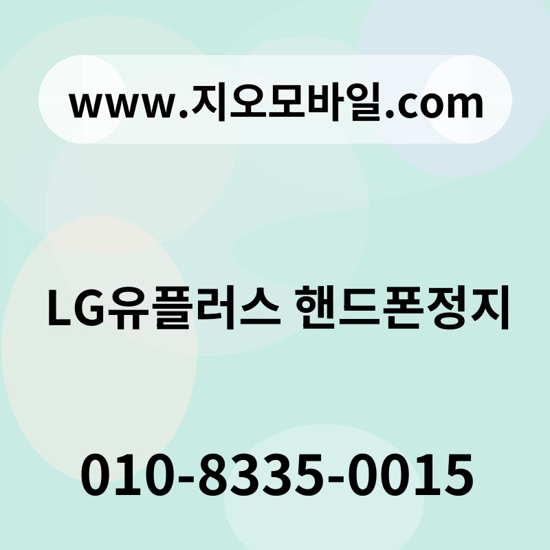 LG유플러스 핸드폰정지