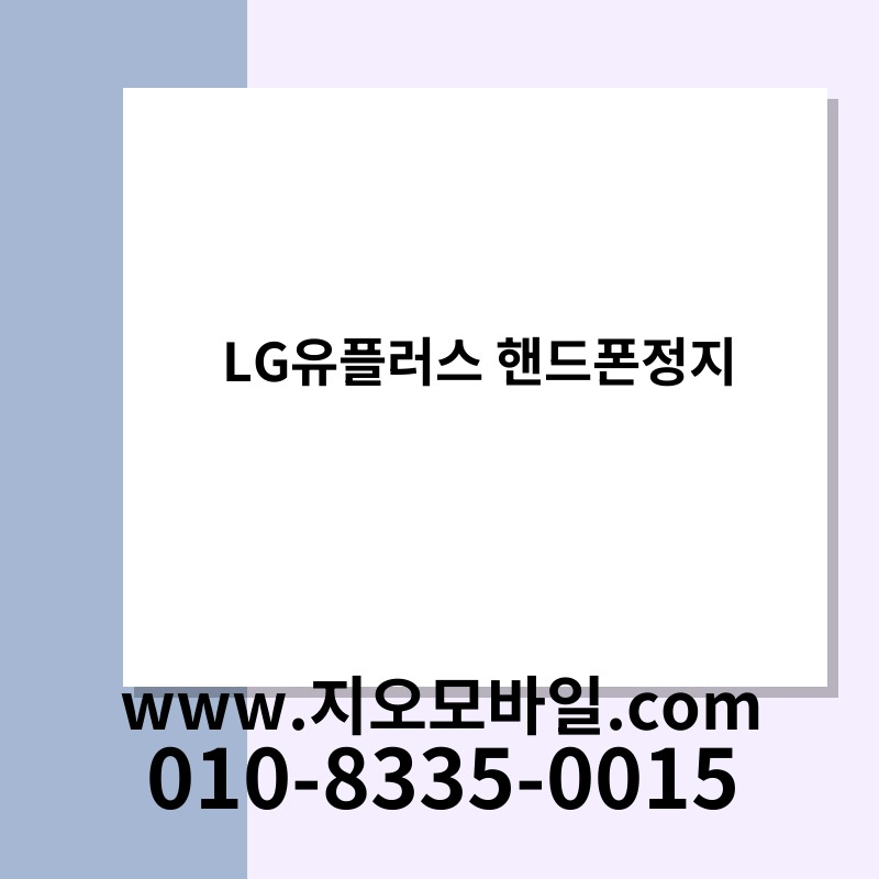 LG유플러스 핸드폰정지