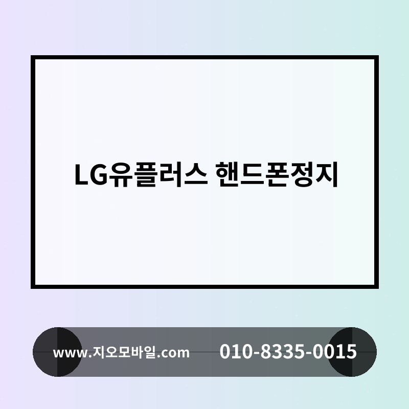LG유플러스 핸드폰정지