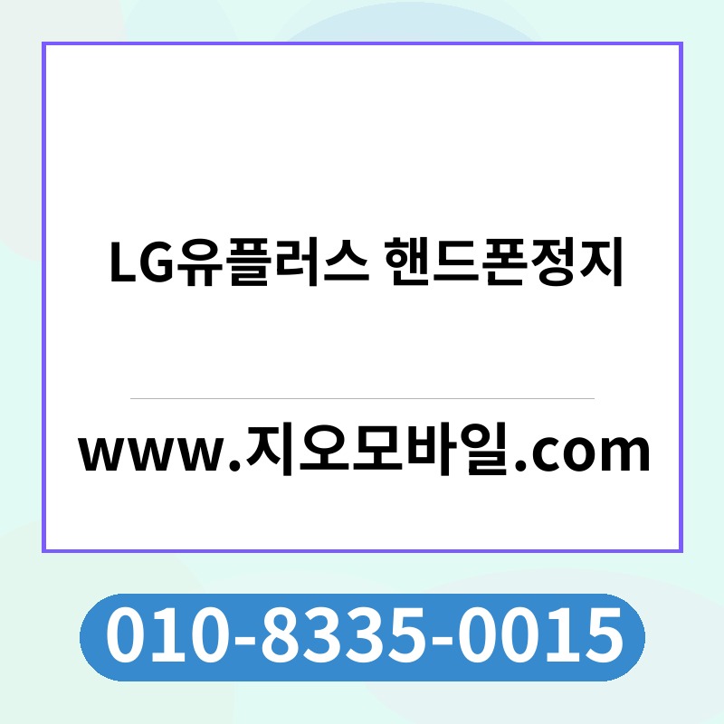 LG유플러스 핸드폰정지