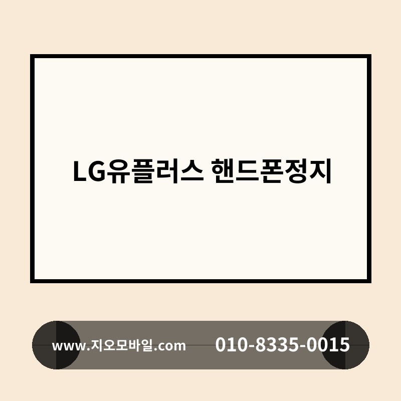 LG유플러스 핸드폰정지